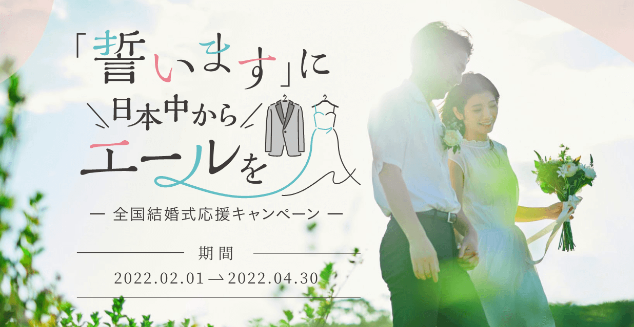 「誓います」に日本中からエールを -全国結婚式応援キャンペーン-